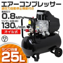 エアーコンプレッサー エアー工具 100V オイル式 過圧力自動停止機能 エアーツール 工具 25L 0.8Mpa コンプレッサー_画像1