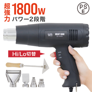 超強力 ヒートガン ホットガン 1800W PSE取得 2段階 強弱調節 アタッチメント付 塗装乾燥 ステッカー剥離 熱融着 工具 DIY 新品