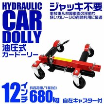 故障車/展示車の移動に カードーリー 油圧式 耐荷重680kg 12インチまで対応 タイヤドーリー ホイールドーリー ゴージャッキ_画像2