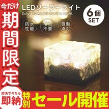 【数量限定セール】ソーラーライト LED 6個 ガーデンライト 電気代0円 省エネ 屋外 防水 明るい 防犯 照明 ソーラー 置き型 電池不要 新品_画像1