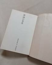 Ｂか　俳画の世界　岡田利兵衛著　昭和41年　初版　淡交新社　芭蕉　蕉門　蕪村_画像7