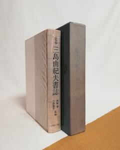 Ｄい　定本三島由紀夫書誌　1972年　初版　島崎博・三島瑤子編　薔薇十字社　訂正・追加表