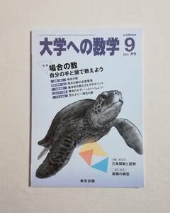 Ｄさ　大学への数学　2011年　9月号　VOL.55　東京出版　場合の数 自分の手と頭で数えよう