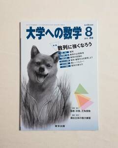Ｄさ　大学への数学　2011年 8月号　VOL.55　東京出版　数列に強くなろう