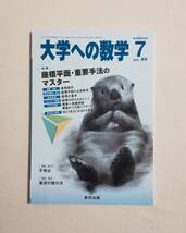 Ｄさ　大学への数学　2011年 7月号　VOL.55　東京出版　座標平面・重要手法のマスター_画像1