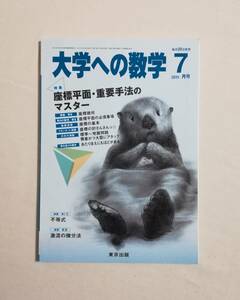 Ｄさ　大学への数学　2011年 7月号　VOL.55　東京出版　座標平面・重要手法のマスター