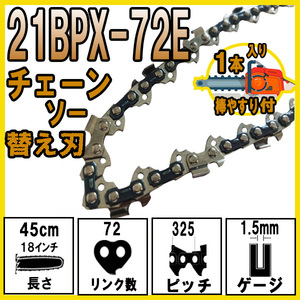 FUJIMI ソーチェーン チェーンソー 21BPX-72E 替え刃 1本 ヤスリ1本付 マイクロチゼル 替刃 21BPX072E ハスクバーナ H25-72E 21BP 21LP