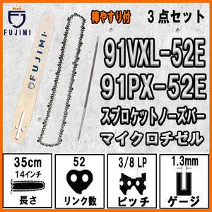 ガイドバー ソーチェーン セット 替刃 ヤスリ付属 91VXL-52E 91PX-52E 140SPEA095 14インチ 35cm ガイド スプロケットノーズバー