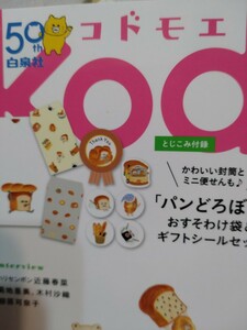 パンどろぼう【おすそわけ袋＆ギフトシールセット】１個　雑誌「コドモエ」付録（2024年2月号）　キャラクター　遊び　絵本 子供