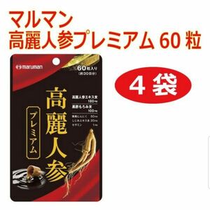 マルマン 高麗人参プレミアム300mg 60粒 4袋セット