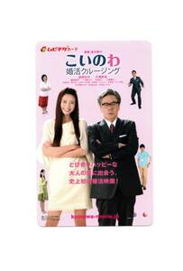 2017　映画半券『こいのわ　婚活クルージング』ムビチケ②/使用済み/美品/風間杜夫/片瀬那奈