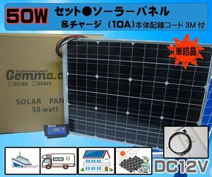 新品　1円～50Wソーラーパネル（DC12V）＋10Aチャージコントローラー（DC12/24V兼用）太陽光発電　省エネ　バッテリー　充電　予備　船　車