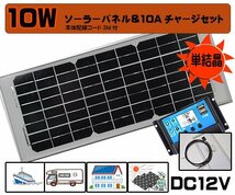 １円新品●セット●１０Wソーラーパネル（12V）&10Aチャージ　バッテリー充電　太陽光発電 　電柵　害獣対策　農業機械　トラクター_画像1