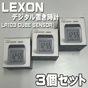 １円～新品開封済　3個セット　LEXON　レクソン　デジタル置き時計　LR103　ブラック　寝室　リビング　トイレ　目覚まし　CUBE SENSOR