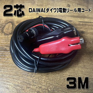 2芯　DAIWA（ダイワ）電動リール用　電源コード　バッテリーコード　約３ｍ　ワニクリップ　釣り　フィッシング　電源ケーブル　線