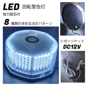 LED　回転警告灯　白　DC12V　強力磁石付　多彩な回転パターン　シガーソケットで簡単接続　案内灯　看板　誘導車　車