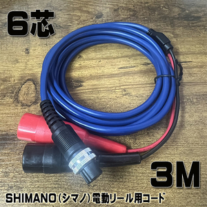 SHIMANO（シマノ）電動リール用　電源コード　バッテリーコード　６芯　約３ｍ　ワニクリップ　バッテリーケーブル　釣り　フィッシング