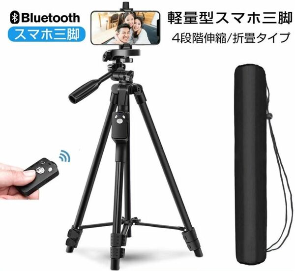 三脚 スマホ ビデオ カメラ 軽量 カメラ三脚 リモコン付き 125cm