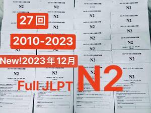 FULL JLPT N2 日本語能力試験 【2010年〜2023年】27回