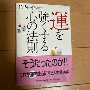 竹内一郎、運を強くする心の法則