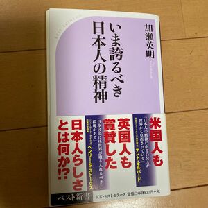 加瀬英明、いま誇るべき日本人の精神