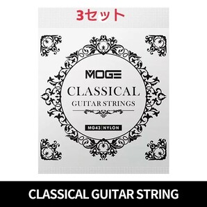 MOGE クラッシックギター弦 28-43 3セットの画像1