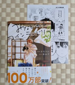 【みなと商事コインランドリー(5)】缶爪さわ／椿ゆず☆アニメイト特典リーフレット付き☆2024年1月初版