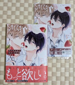 【ストロベリーキス・メルト(1) アニメイト限定セット】佐倉リコ☆有償小冊子付き☆2024年1月初版