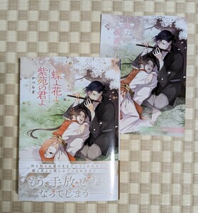 【蝶よ花よ紫苑の君よ】かつらぎ☆コミコミスタジオ特典リーフレット付き☆2023年12月初版