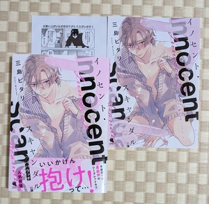 【イノセント・スキャンダル】三島ピタリ☆アニメイト特典リーフレット・ペーパー付き☆2024年1月初版