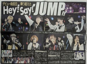 Hey! Say! JUMP☆日刊スポーツ新聞記事1枚☆2023.12.30