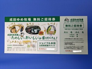 成田ゆめ牧場　無料ご招待券　１枚　５名まで有効　2024年2月末まで