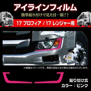 MADMAX トラック用品 日野 17プロフィア/17レンジャー 専用 アイラインフィルム ピンク/ヘッドライト デコレーション【送料800円】