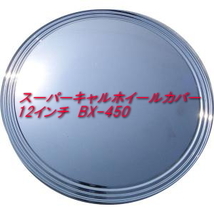 【即納】スーパーキャルホイールカバー 12インチ BX-450 ブレイス ホイールキャップ 1台分 4枚セット ムーン ホイールキャップ_画像1