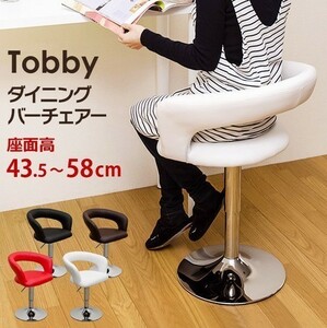 ◆送料無料◆Tobby ダイニングバーチェア ブラウン 茶 簡単昇降 座面高43.5～58cm チェア 360度回転 カウンター