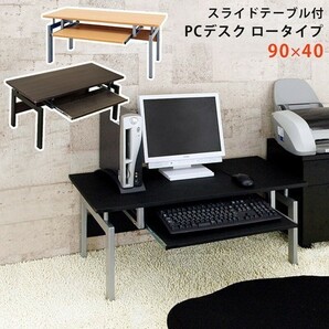 ◆送料無料◆パソコンデスク ロータイプ ナチュラル 90X40cm ロータイプのパソコンデスク 座卓 PCデスク スライドテーブルの画像1