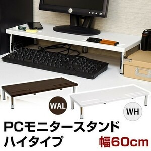 ◆送料無料◆ハイタイプのPCモニタースタンド ウォールナット パソコン モニター 収納 モニター台 キーボード すっきり W600