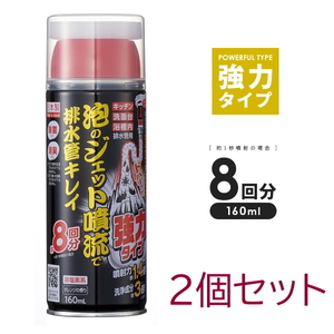 【即納】泡のジェット噴流で排水管キレイ 強力タイプ 2個セット アイメディア 160ml 8回 パイプ 排水管 ジェット 噴流