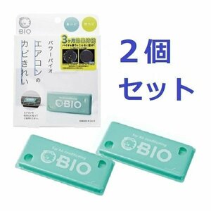 在庫あり 2個セット パワーバイオエアコンのカビきれい コジット カビ対策 カビ防止 消臭 ニオイ 細菌 抗菌 エコ ECO BIO 掃除