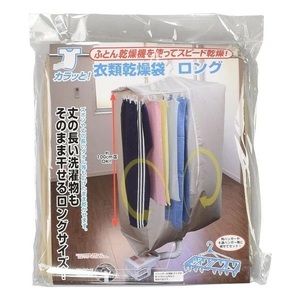 【即納】カラッと衣類乾燥袋 ロング FIN-782LG 幅80×マチ40×長さ150cm ふとん乾燥機 室内 雨天 花粉 部屋干し 丈長 スピード乾燥 洗濯物