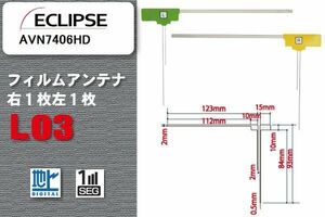 地デジ イクリプス ECLIPSE 用 フィルムアンテナ AVN7406HD 対応 ワンセグ フルセグ 高感度 受信 高感度 受信