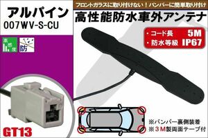 防水アンテナ フィルムレス アルパイン ALPINE 007WV-S-CU 対応 GT13 端子 車外取付 バンパー 裏設置 フロントガラス フィルムアンテナ