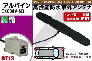 防水アンテナ フィルムレス アルパイン ALPINE 用 EX008V-NB 車外取り付け バンパー 裏設置 フロントガラス 車 アンテナケーブル コード