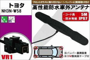 防水アンテナ フィルムレス トヨタ TOYOTA 用 NH3N-W58 車外取り付け バンパー 裏設置 フロントガラス 車 アンテナケーブル コード