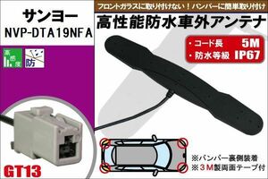 防水アンテナ フィルムレス サンヨー SANYO 用 NVP-DTA19NFA 車外取り付け バンパー 裏設置 フロントガラス 車 アンテナケーブル コード