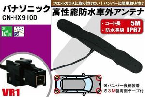 防水アンテナ フィルムレス パナソニック Panasonic 用 CN-HX910D 車外取り付け バンパー 裏設置 フロントガラス 車 アンテナケーブル