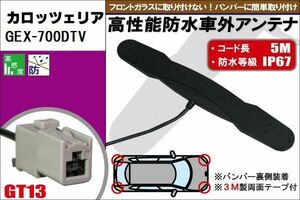 防水アンテナ フィルムレス カロッツェリア carrozzeria 用 GEX-700DTV 車外取り付け バンパー 裏設置 フロントガラス 車 アンテナケーブル