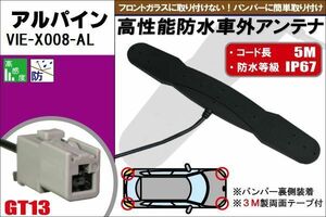 防水アンテナ フィルムレス アルパイン ALPINE VIE-X008-AL 対応 GT13 端子 車外取付 バンパー 裏設置 フロントガラス フィルムアンテナ