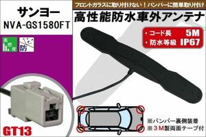 防水アンテナ フィルムレス サンヨー SANYO 用 NVA-GS1580FT 車外取り付け バンパー 裏設置 フロントガラス 車 アンテナケーブル コード