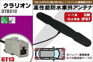 防水アンテナ フィルムレス クラリオン Clarion 用 DTB310 車外取り付け バンパー 裏設置 フロントガラス 車 アンテナケーブル コード